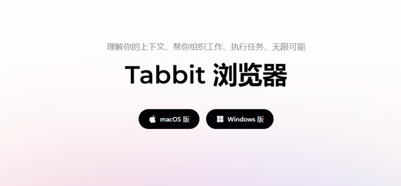 美团新出的 AI 浏览器来了，主流的GLM5、Deepseek等模型免费用，更智能体自动化 Tabbit 浏览器 截图 3