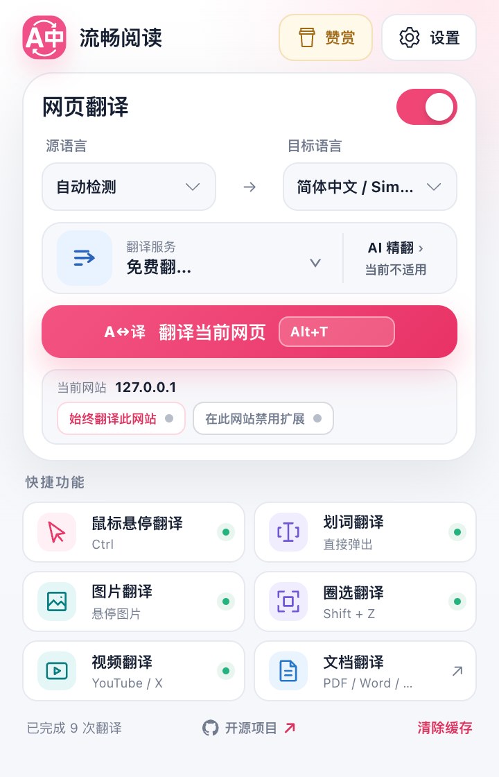 FluentRead 插件弹窗:翻译服务与快捷功能