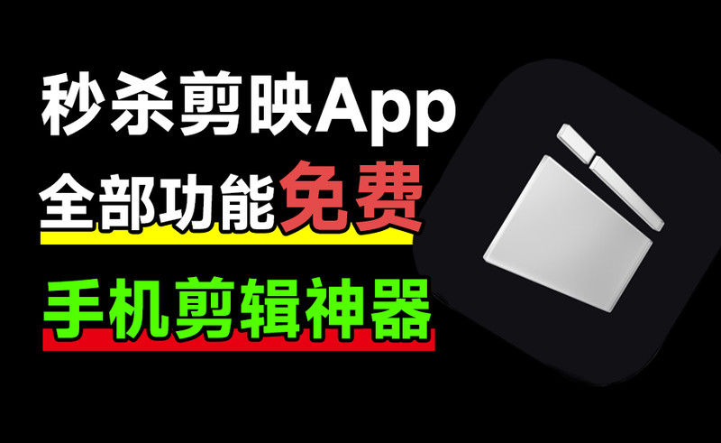 免费使用！秒杀剪映App，支持字幕生成，内置海量预设免费使用，剪辑神器，大疆畅片最新版 图标