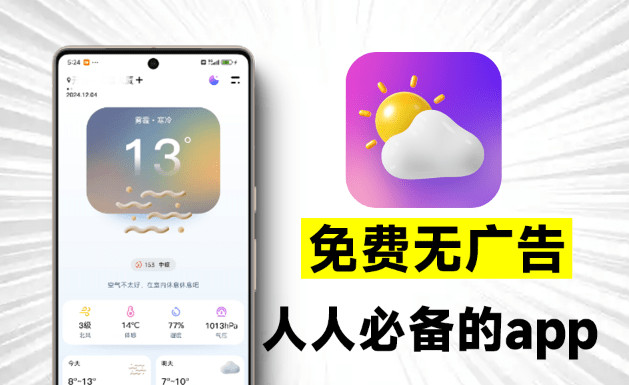 完全免费无广告限制，超准天气预测App，界面美观，信息及时，准确，贴心的天气预报软件，纯良心产品~ 图标