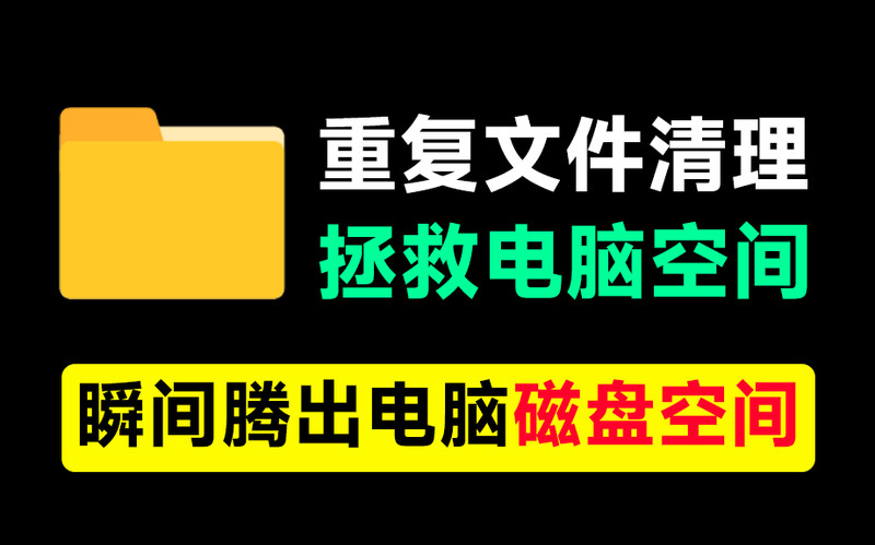 电脑硬盘要满了？一键清除重复文件！支持文挡视频和相似图片，瞬间释放磁盘空间，立马又多了10GB内存 图标