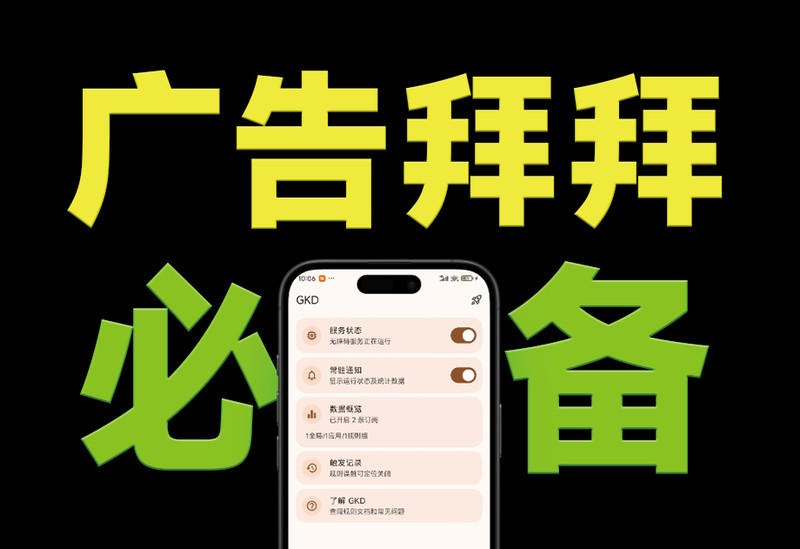 仅6.6MB，GKD安卓手机必备神器，一键跳过广告告别烦人信息，附带近10000条跳广告规则！ 图标
