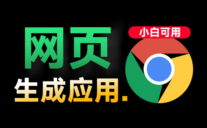 30秒不到一键自制专属App！网页秒转应用，可生成自定义导航软件，附使用教程，永久免费使用！ 图标