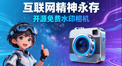 互联网精神永存！一款纯粹，公益，无广告的开源水印相机，再也不用受相机广告骚扰了巡查相机app 图标