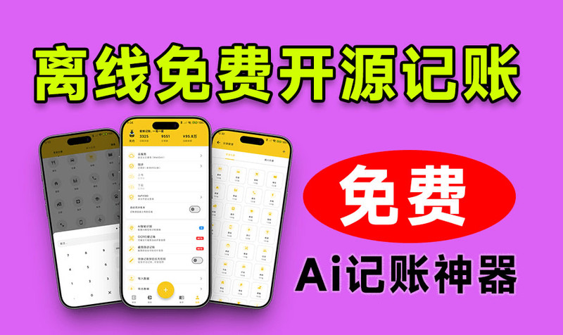 完全免费！Github开源记账应用app，支持AI智能识别，截图自动记账，无需网络本地离线数据蜜蜂记账 图标