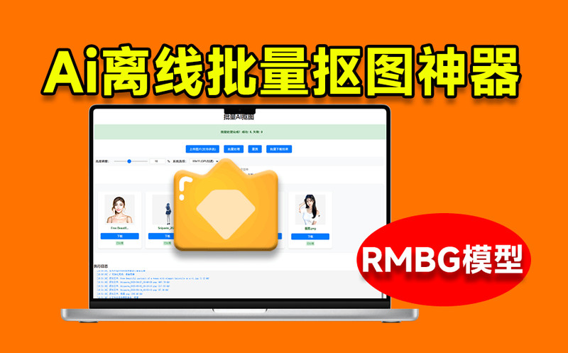 离线批量AI抠图，基于支持RMBG 2.0模型的抠图工具！支持Win系统，体积小巧，效果非常惊艳！ 图标