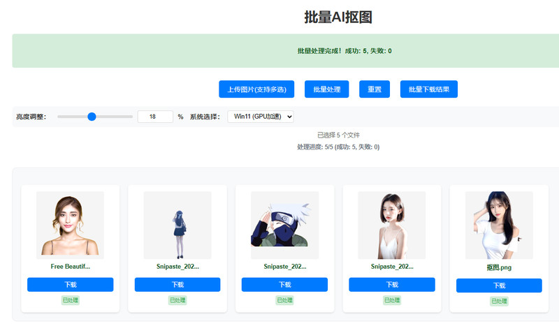离线批量AI抠图，基于支持RMBG 2.0模型的抠图工具！支持Win系统，体积小巧，效果非常惊艳！ 截图 3