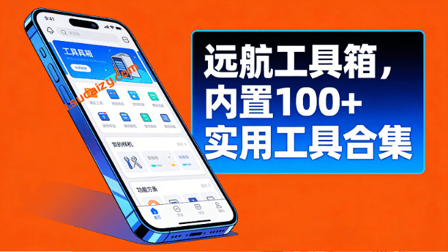 安卓全能工具助手，一箱搞定所有需求！50MB不到的小工具，收纳了上百种小功能，完全免费用 远航工具箱 图标