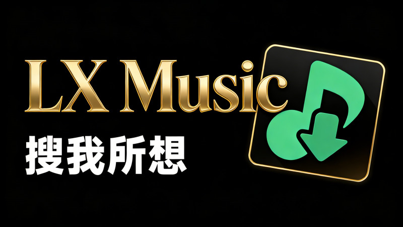 GitHub开源的音乐查找播放器，支持桌面歌词与多平台适配，洛雪音乐，全网口播超好 LX Music 图标