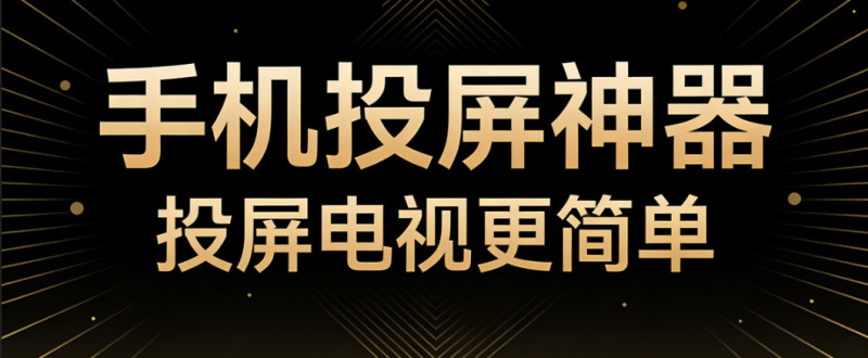 完全免费的投屏工具来了！手机视频一键投屏至电视，免费无广告，超级丝滑的良心投屏软件 小柚投屏 图标
