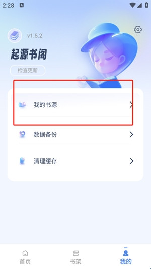 起源书阁我的书源界面