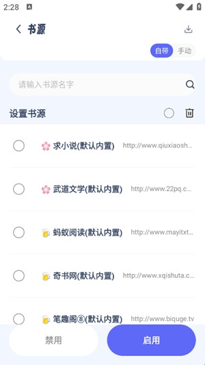起源书阁书源列表界面