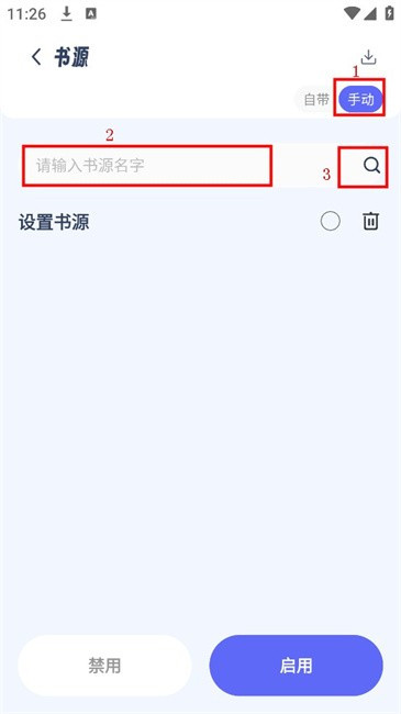 起源书阁手动书源搜索界面