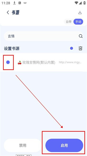 起源书阁手动书源启用界面