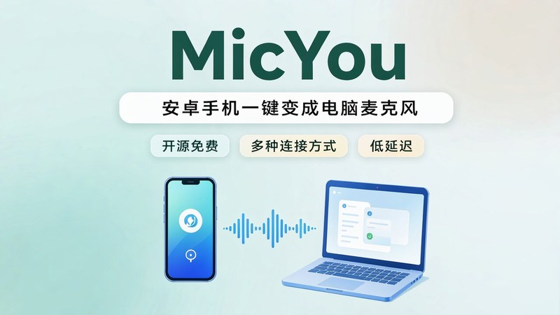 Github开源电脑录音神器，安卓手机一键变成电脑麦克风，多种连接方式免费用 MicYou 图标