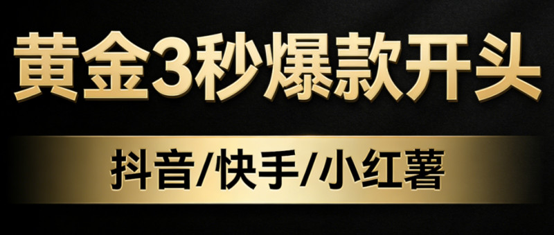 抖音快手爆款热门素材！黄金3秒爆款吸引眼球素材，共计500+款，轻松打造热门吸睛视频，已分类 图标