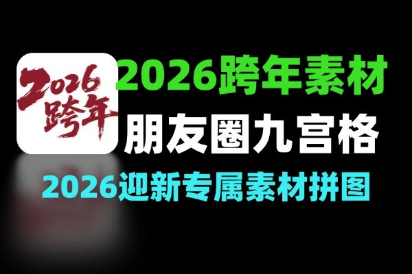 2026跨年视频素材+发朋友圈的九宫格素材 截图 4