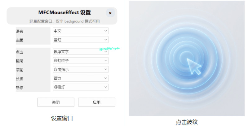 Github开源小工具，轻量、高性能的 Windows 桌面鼠标特效工具！多种主题可选，完全免费 MFCMouseEffect 截图 2