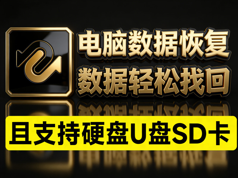 电脑数据恢复神器！一键恢复误删数据，支持硬盘U盘和SD卡，支持无法播放视频图片修复，你的数据有救了~ 图标