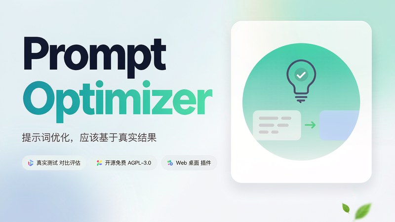 写提示词别再靠感觉：Prompt Optimizer 把优化、测试、评估放进同一个工作台 图标