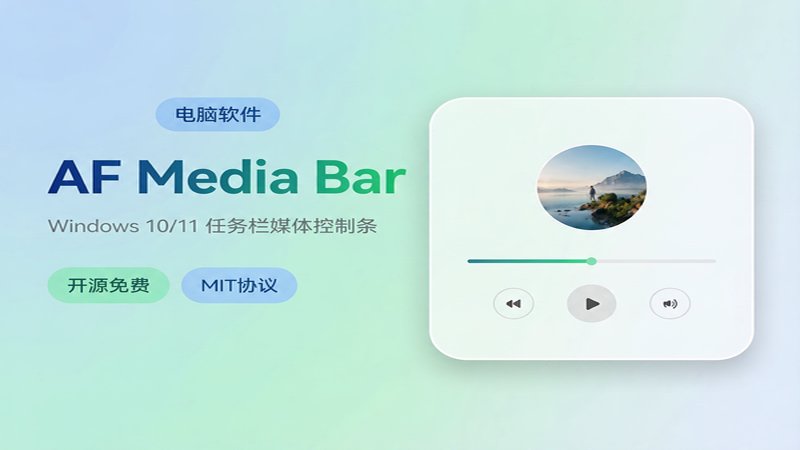 Windows任务栏秒变成迷你播放器！让你的任务栏更有意思，Github开源小工具，免费使用 AF-Media-Bar 图标