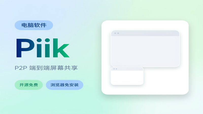B 站 UP 主耗费100万 token制作！免费开源的屏幕共享工具，支持最多20人一起共享使用等 Piik 图标
