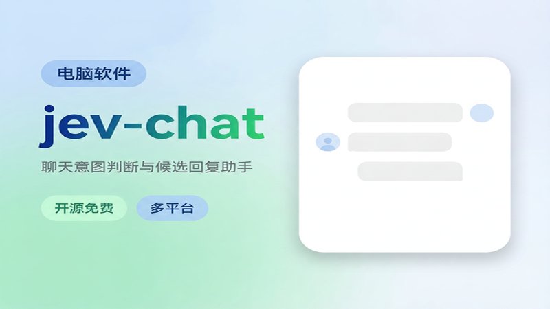 开源仅 2 天就斩获 5.4K Star！聊天总怕回错话？先看懂对方意图再给候再选回复  开源项目jev-chat 图标