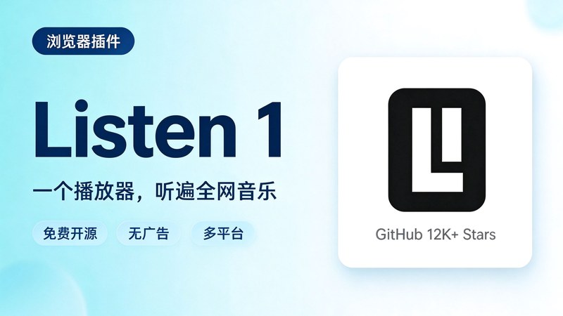歌单散在四五个音乐App里？开源免费的Listen1把它们收进一个播放器，还能建自己的歌单 图标