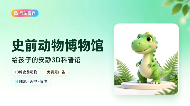 怕恐龙追打吓到孩子？免费3D史前动物博物馆让18种动物安静站着，低龄娃自己转着看 图标