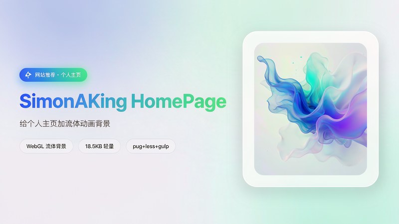 给个人主页加流体动画背景：SimonAKing HomePage 开源个人主页模板 图标