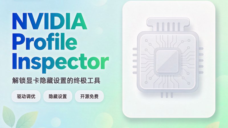 NVIDIA控制面板只有冰山一角？Profile Inspector 解锁200+隐藏设置 图标