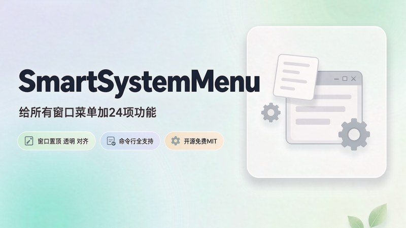 给所有 Windows 窗口菜单加 24 项功能：SmartSystemMenu 系统菜单增强工具 图标